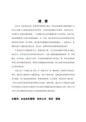 在华品牌危机公关体系的建立对我国企业危机公关的启示论文.doc