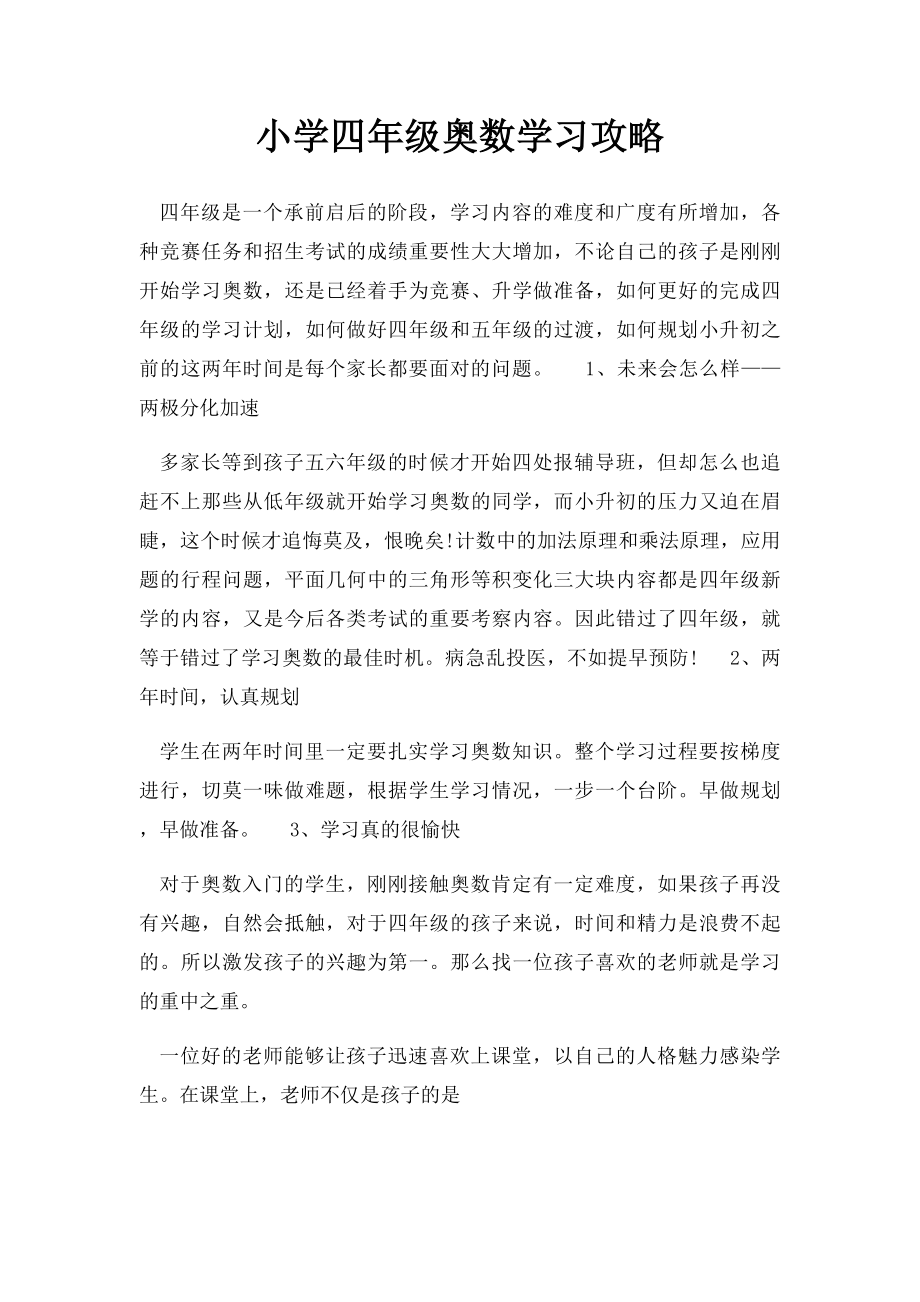 小学四年级奥数学习攻略.docx_第1页