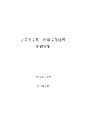 办公室文化班级文化建设实施方案.doc