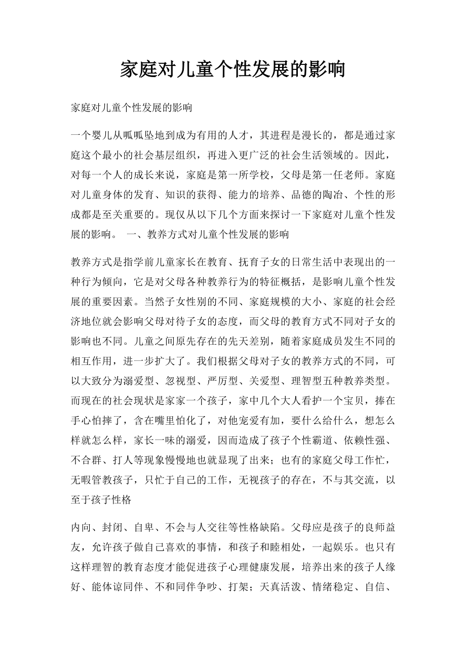 家庭对儿童个性发展的影响.docx_第1页