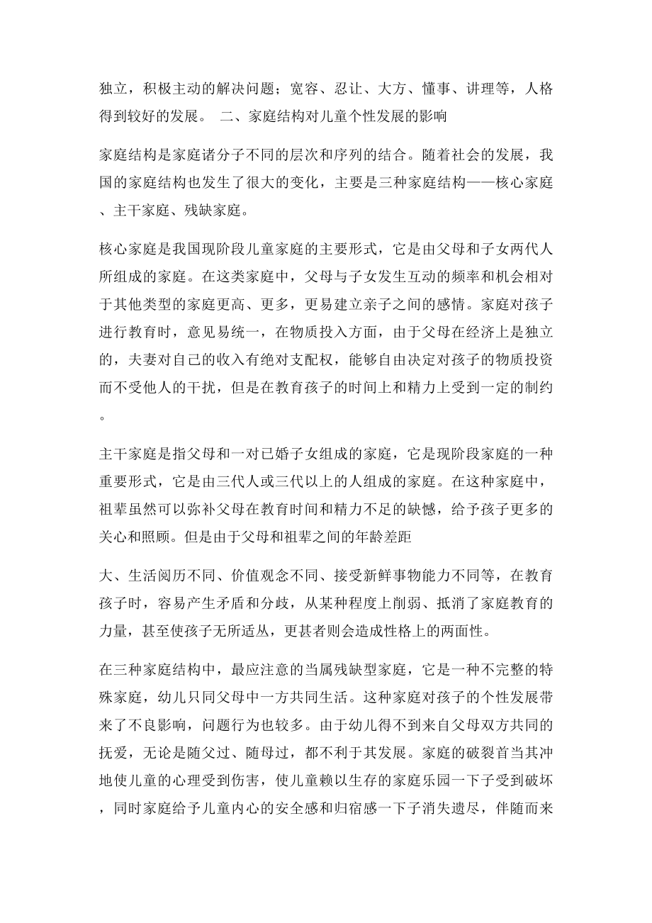 家庭对儿童个性发展的影响.docx_第2页