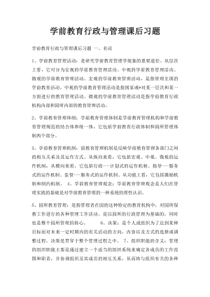 学前教育行政与管理课后习题.docx