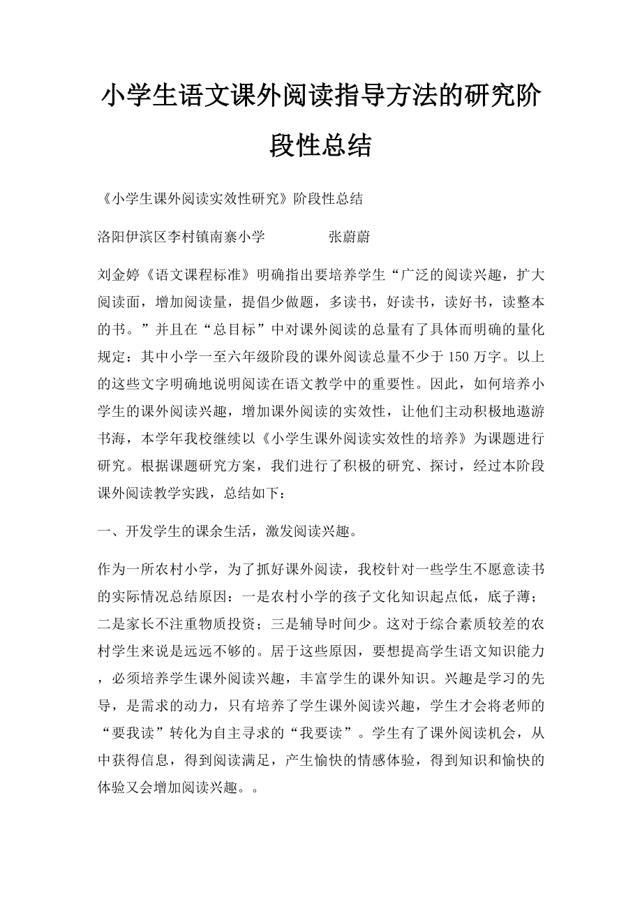 小学生语文课外阅读指导方法的研究阶段性总结.docx_第1页