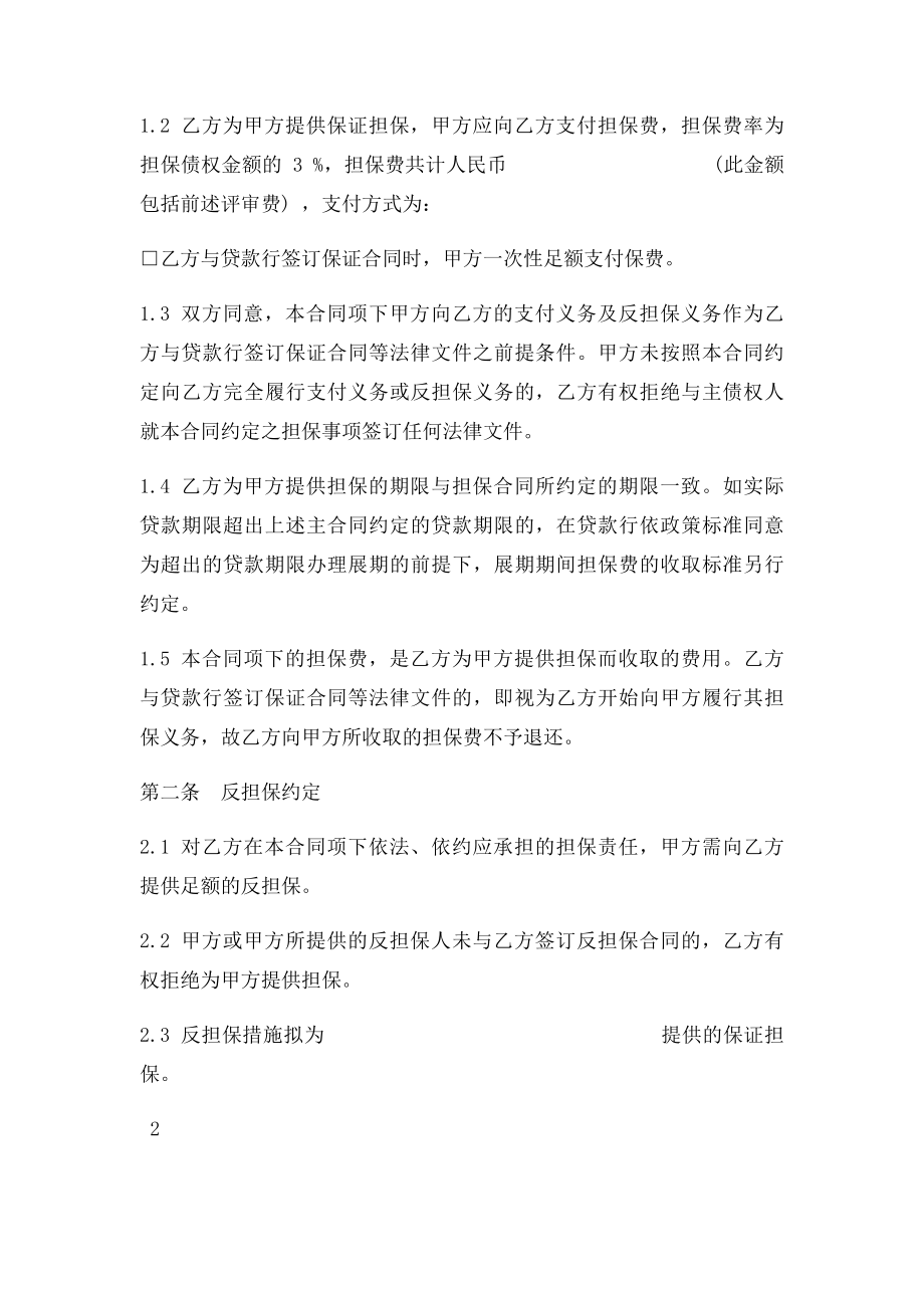 担保公司专用委托担保合同.docx_第2页