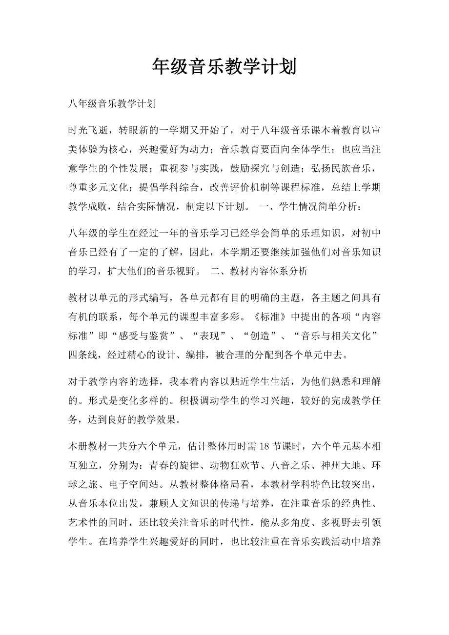 年级音乐教学计划.docx_第1页