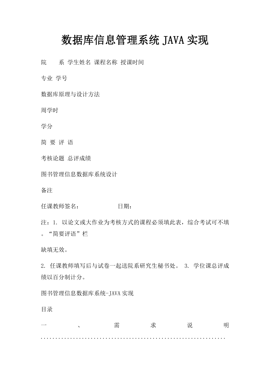 数据库信息管理系统JAVA实现.docx_第1页