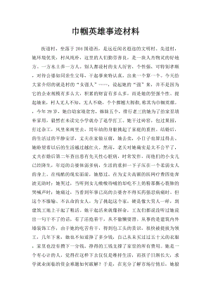 巾帼英雄事迹材料.docx