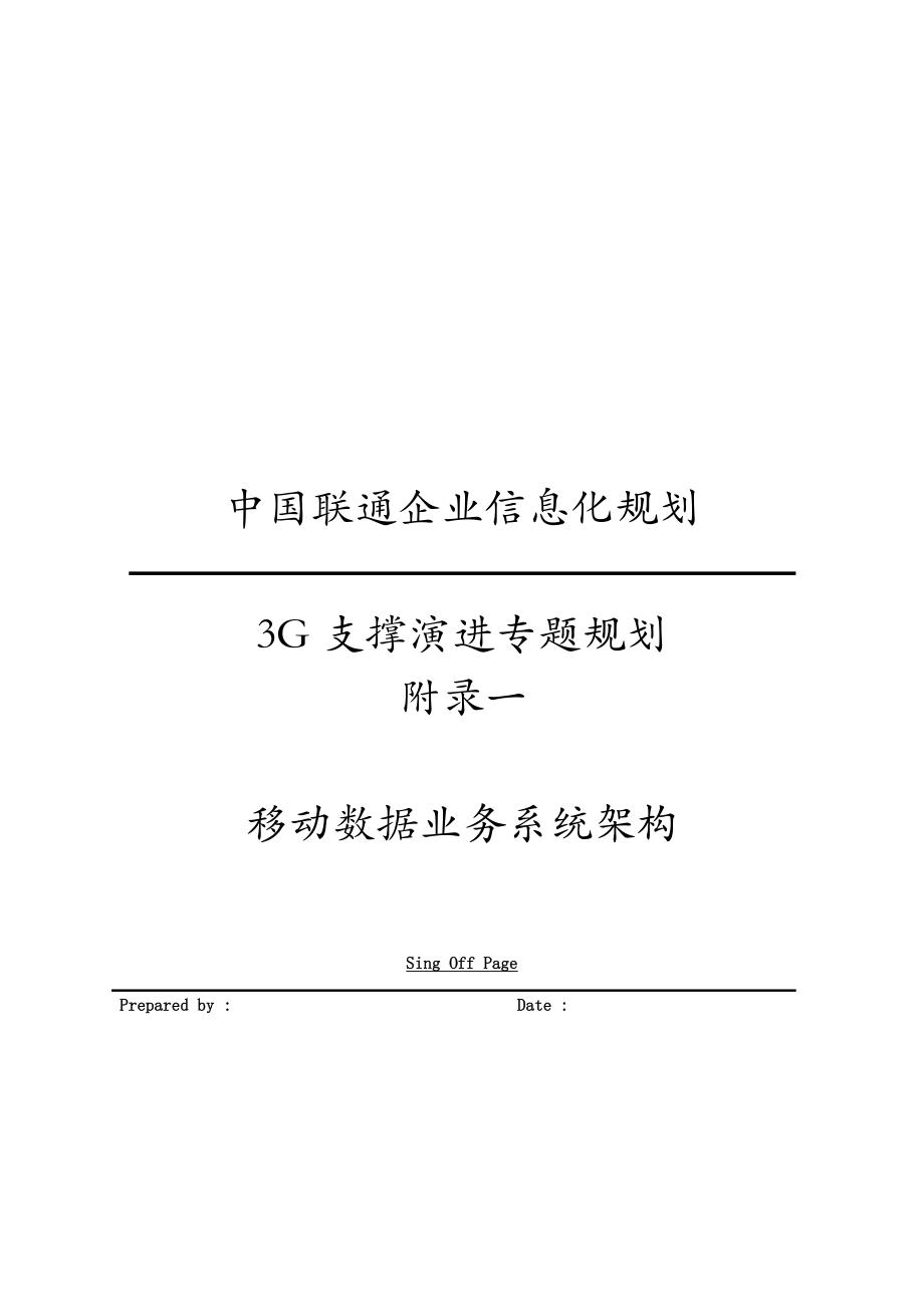 中国联通企业信息化规划咨询项目3G规划组3G支撑演进专题规划 附录一 移动数据业务系统架构 .doc_第1页