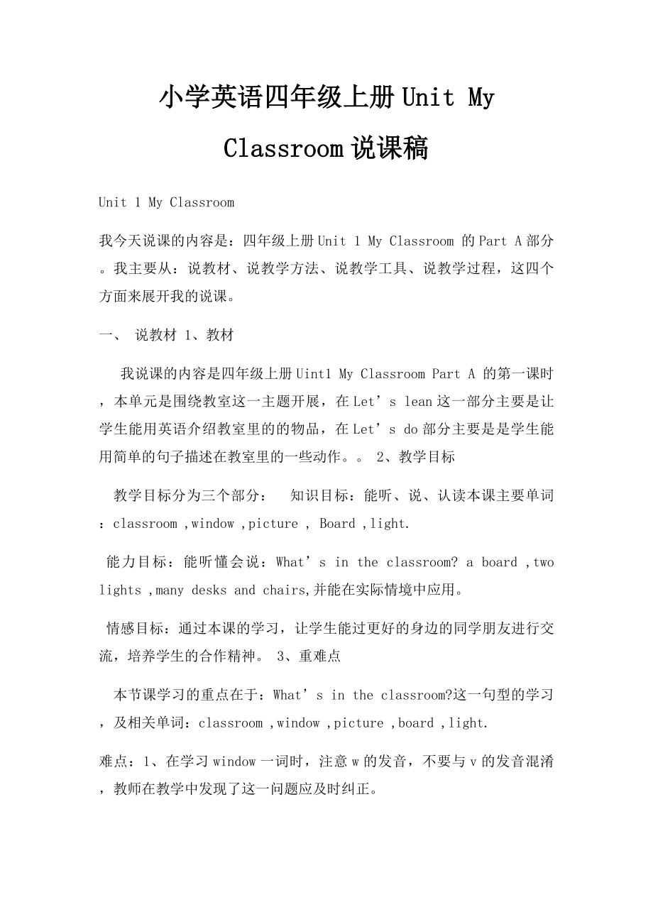 小学英语四年级上册Unit My Classroom说课稿.docx_第1页