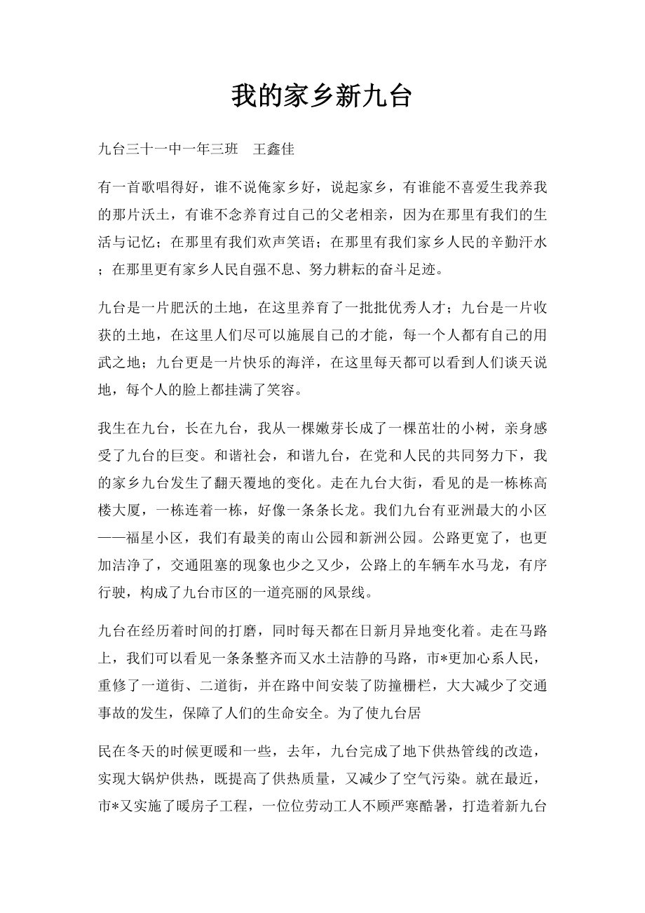 我的家乡新九台.docx_第1页