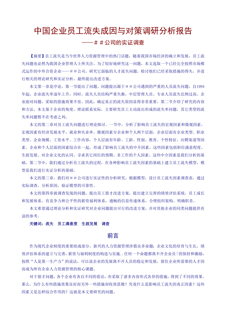 中国企业员工流失成因与对策调研分析报告.doc_第1页