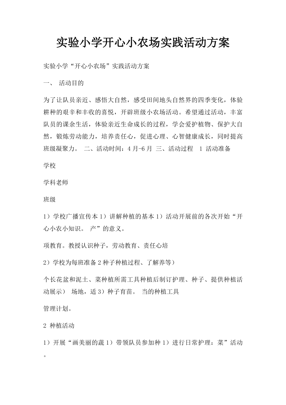 实验小学开心小农场实践活动方案.docx_第1页