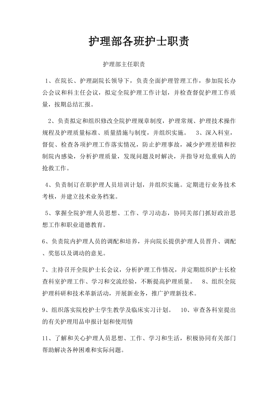 护理部各班护士职责.docx_第1页