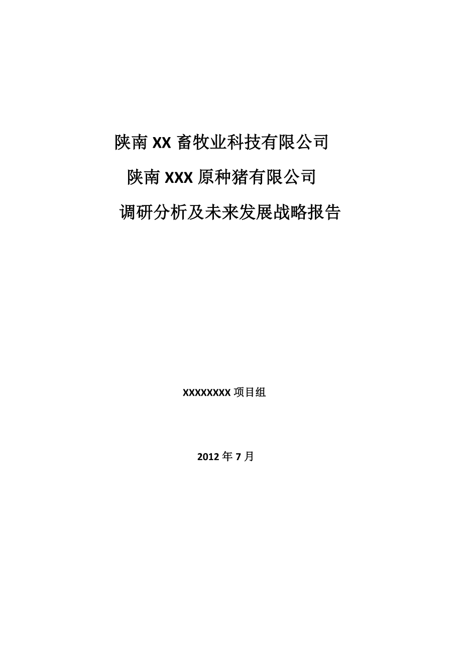 XX种猪企业调研报告和战略定位终稿.doc_第1页