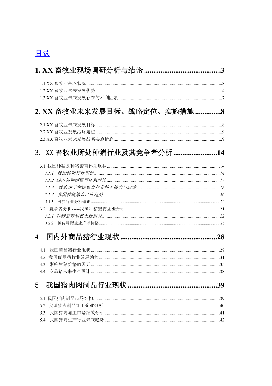 XX种猪企业调研报告和战略定位终稿.doc_第2页