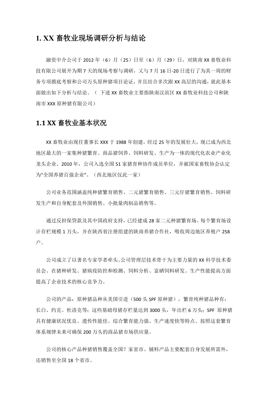 XX种猪企业调研报告和战略定位终稿.doc_第3页