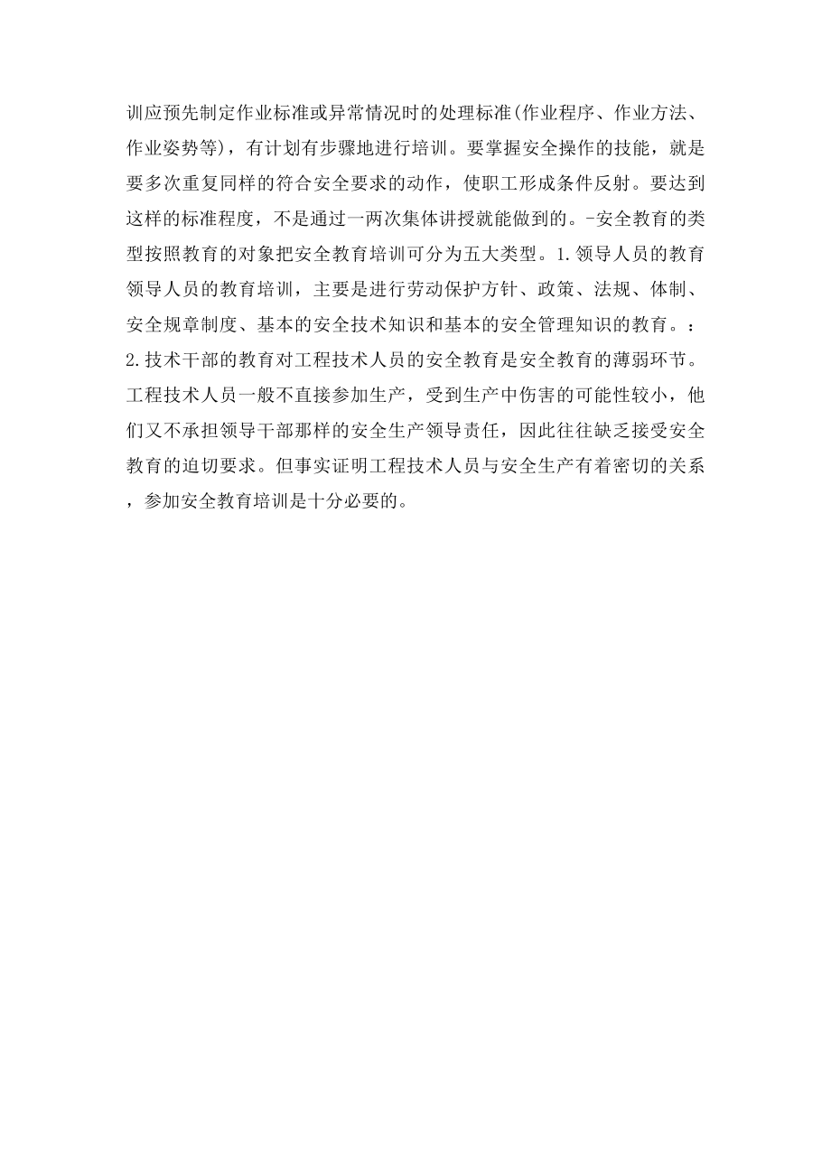 安全生产教育培训学习心得.docx_第2页