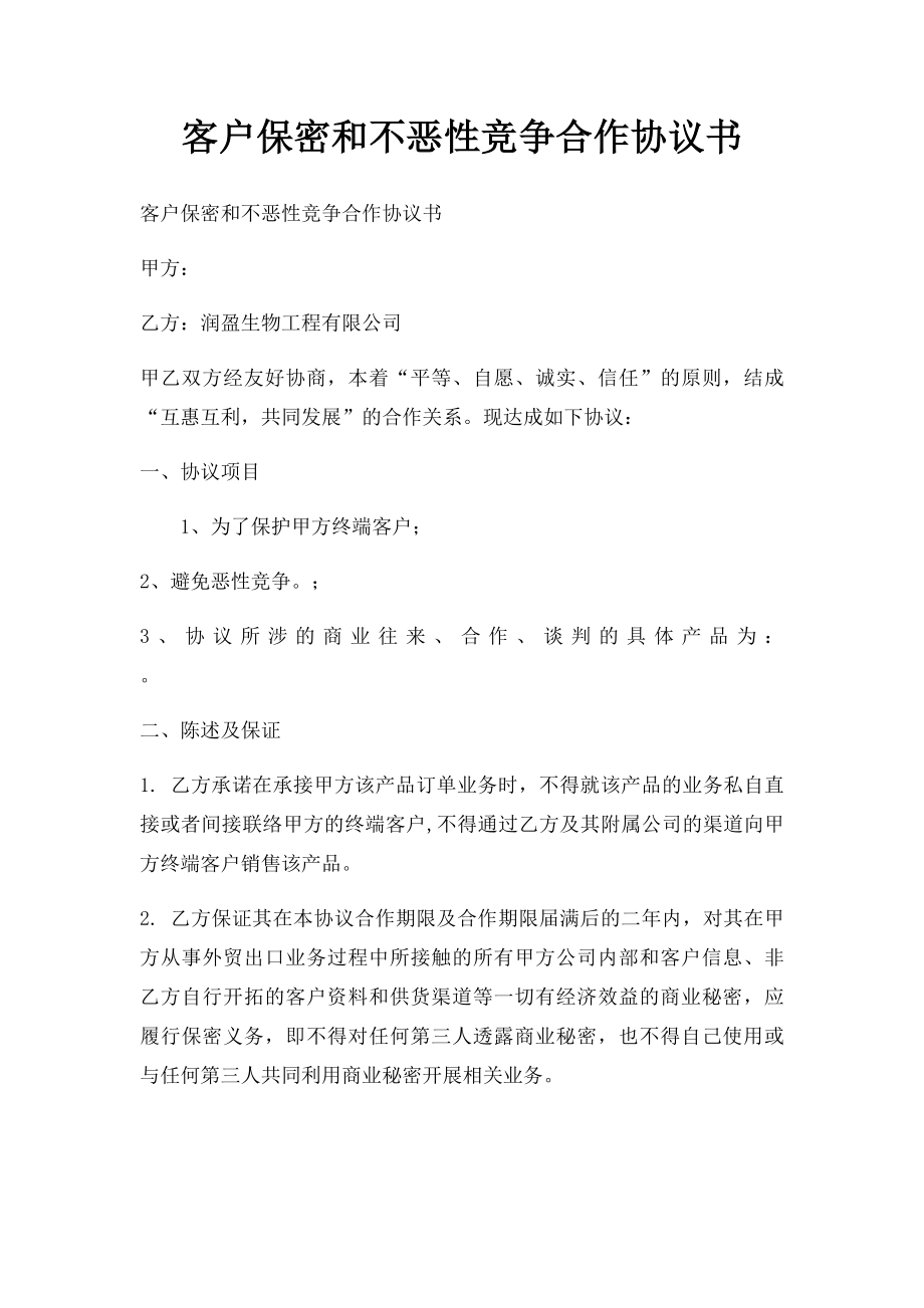 客户保密和不恶性竞争合作协议书.docx_第1页