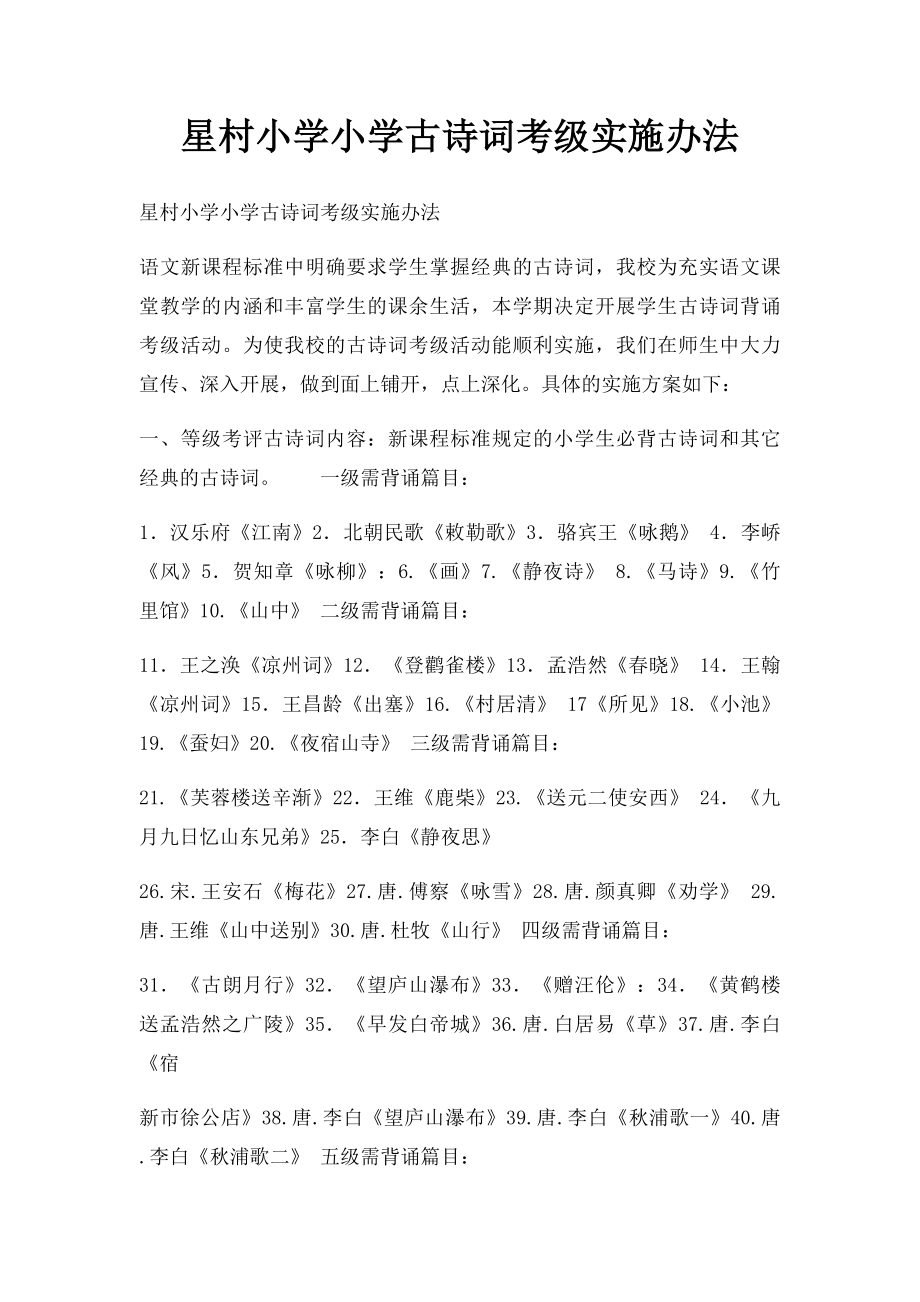 星村小学小学古诗词考级实施办法.docx_第1页