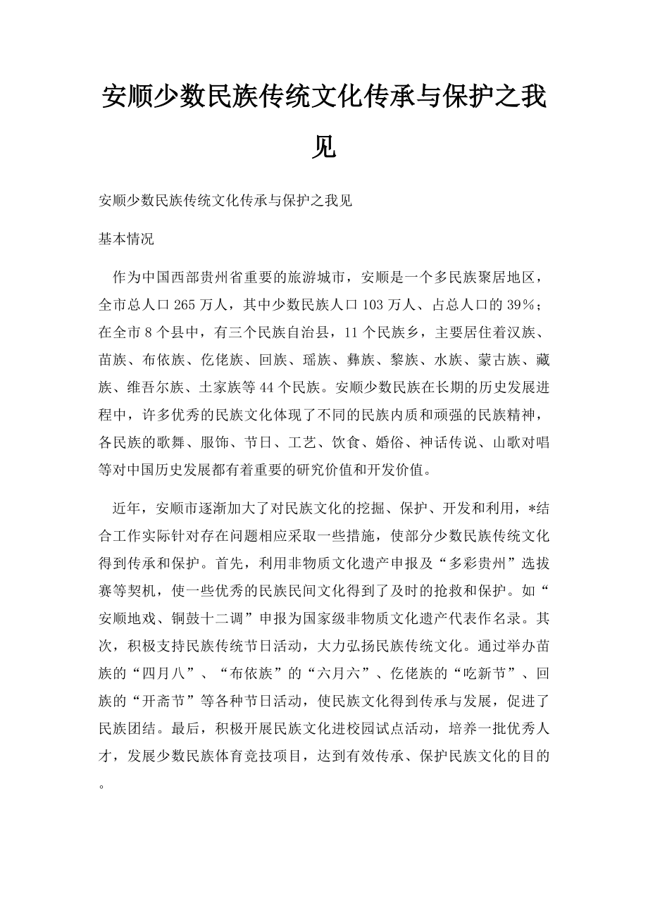 安顺少数民族传统文化传承与保护之我见.docx_第1页