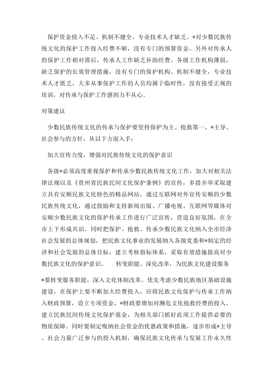 安顺少数民族传统文化传承与保护之我见.docx_第3页