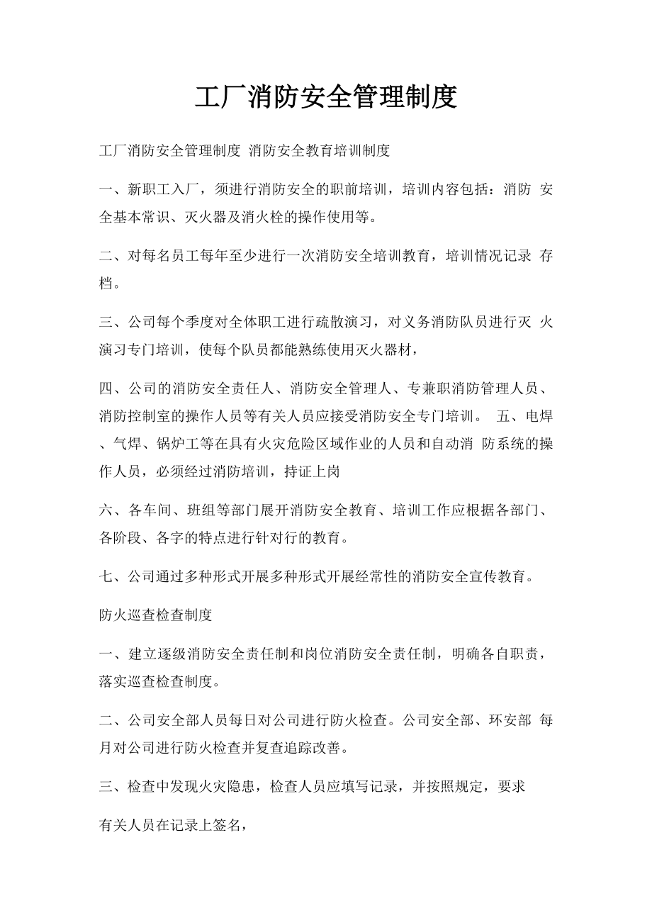 工厂消防安全管理制度(1).docx_第1页