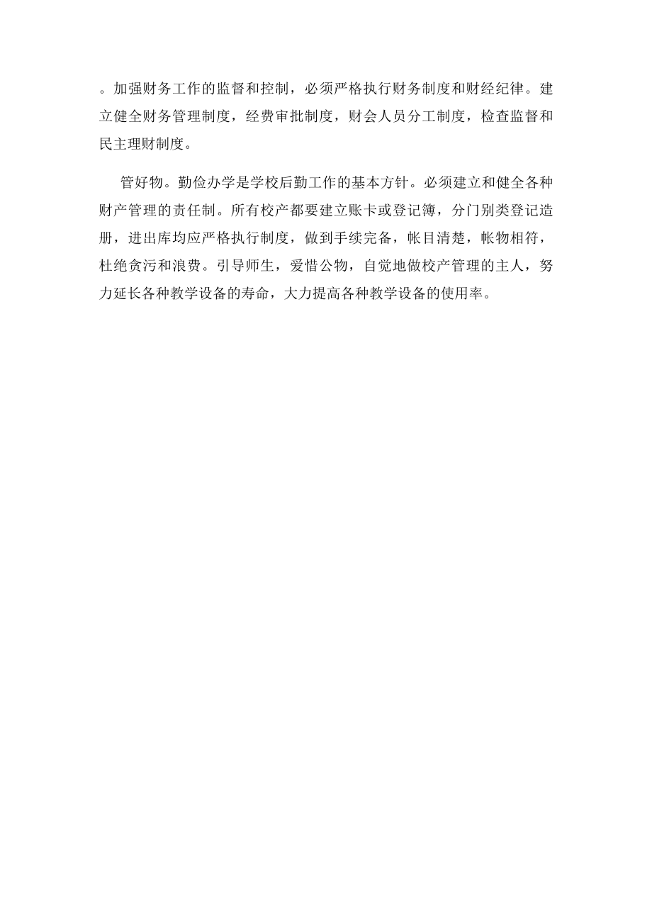 学校后勤管理工作的两点建议.docx_第2页