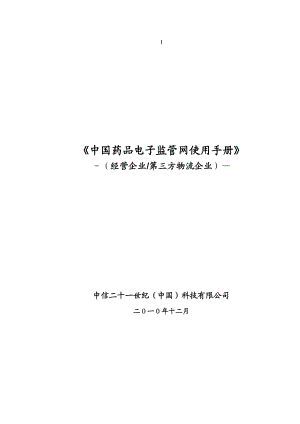 中国药品电子监管网操作手册—经营企业、第三方物流V5.2.doc