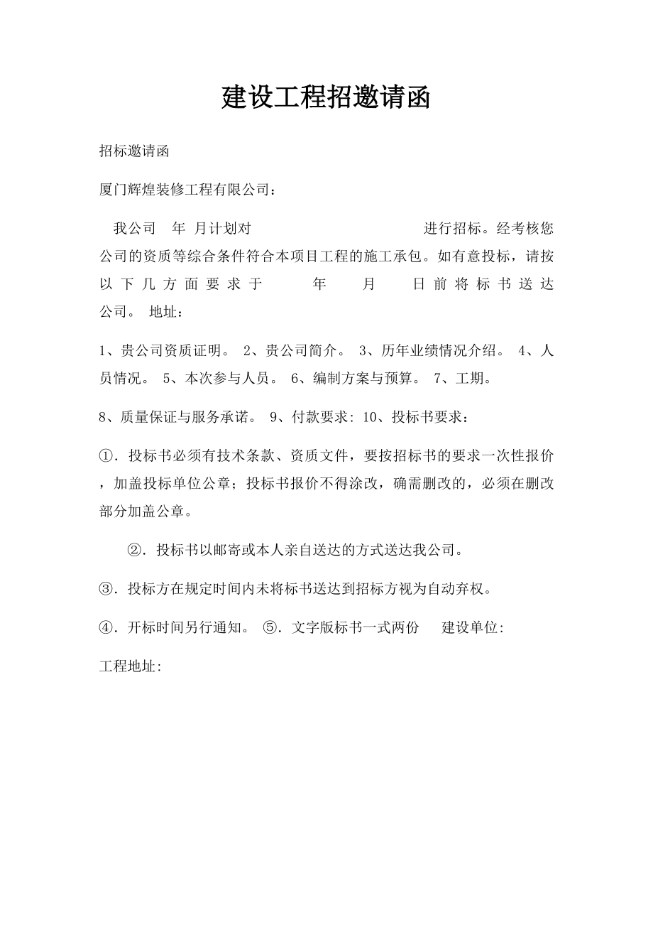 建设工程招邀请函.docx_第1页