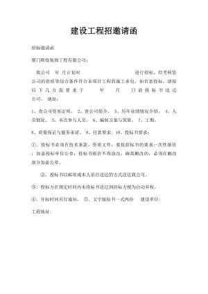 建设工程招邀请函.docx