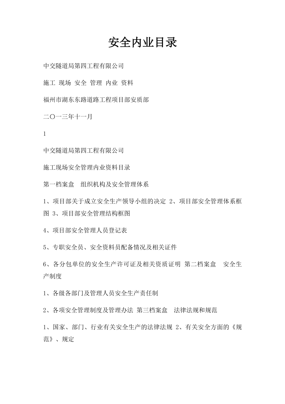 安全内业目录.docx_第1页