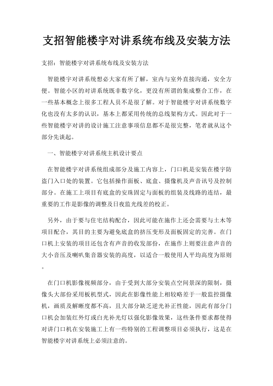 支招智能楼宇对讲系统布线及安装方法.docx_第1页