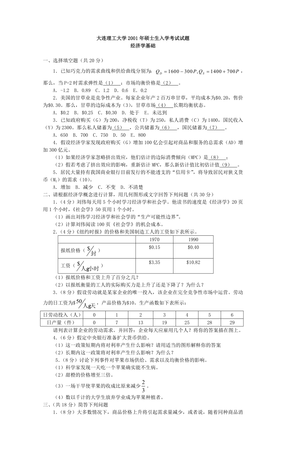 大连理工大学2001经济学基础试题.doc_第1页