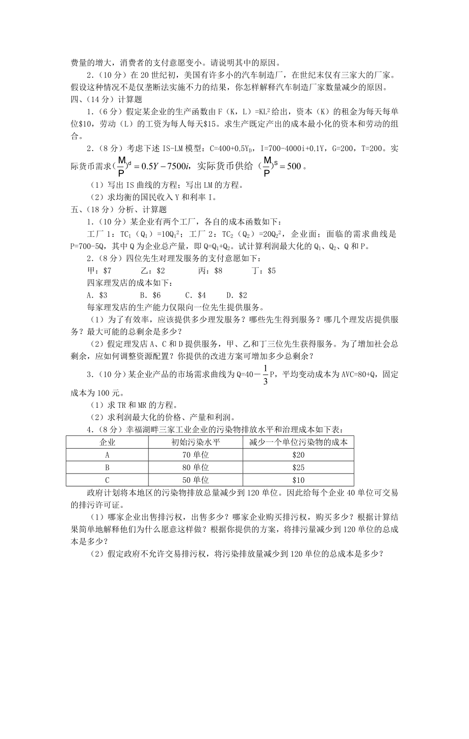 大连理工大学2001经济学基础试题.doc_第2页