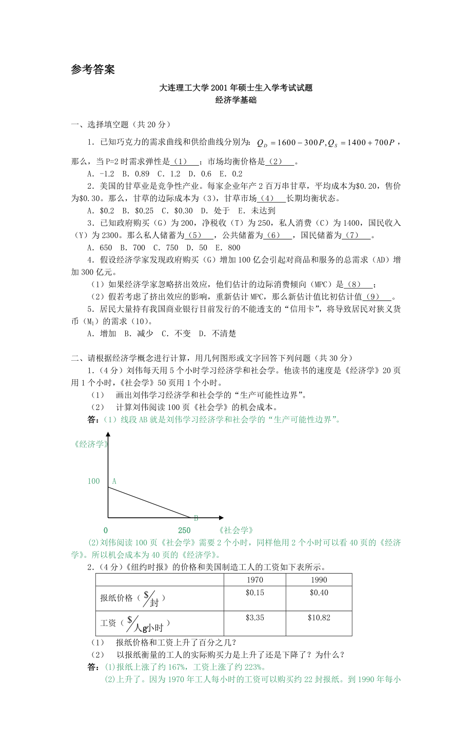 大连理工大学2001经济学基础试题.doc_第3页