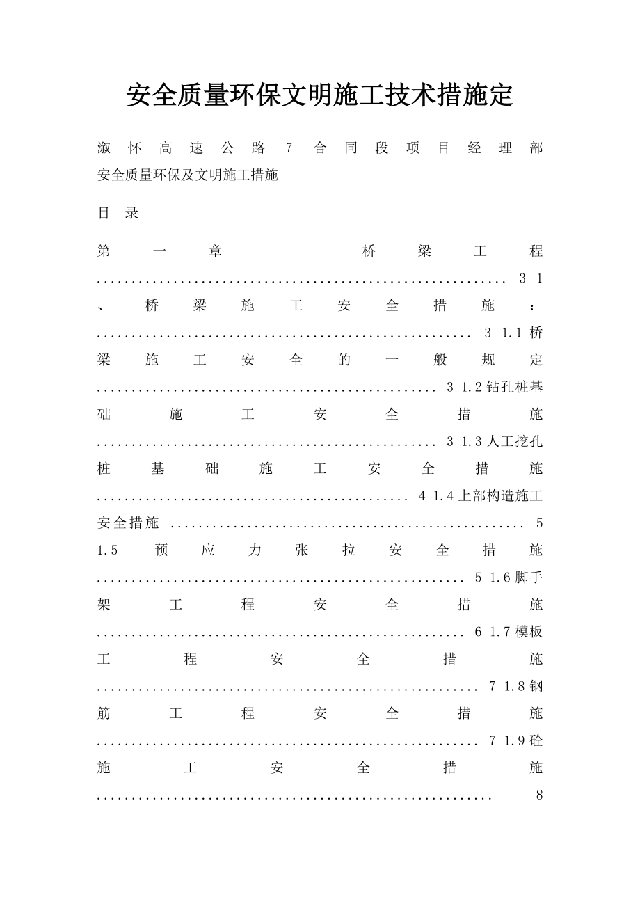 安全质量环保文明施工技术措施定.docx_第1页