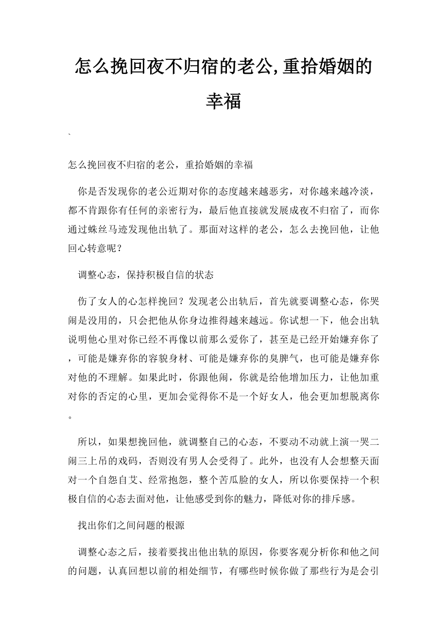 怎么挽回夜不归宿的老公,重拾婚姻的幸福.docx_第1页