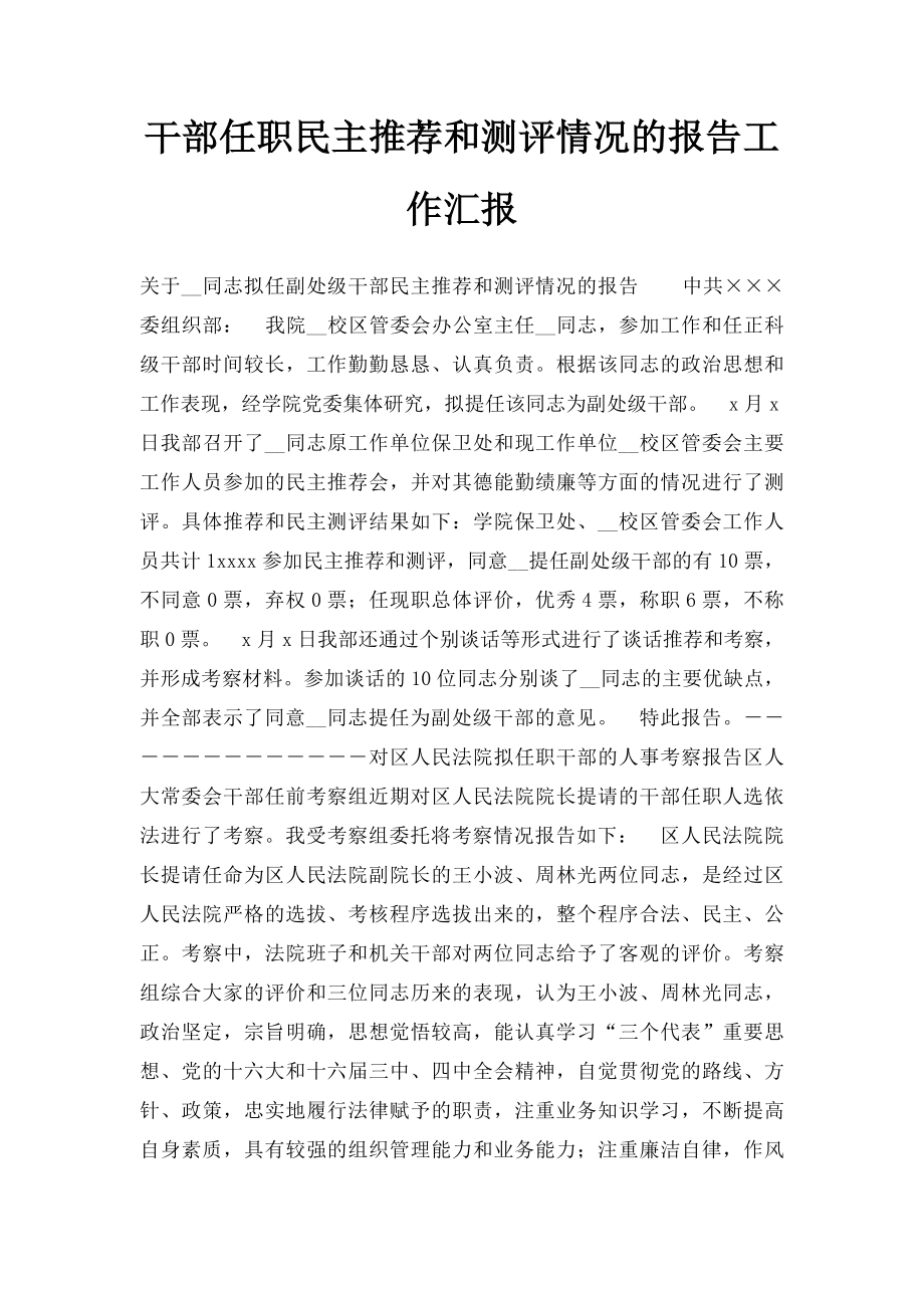 干部任职民主推荐和测评情况的报告工作汇报.docx_第1页