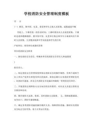 学校消防安全管理制度模板(1).docx