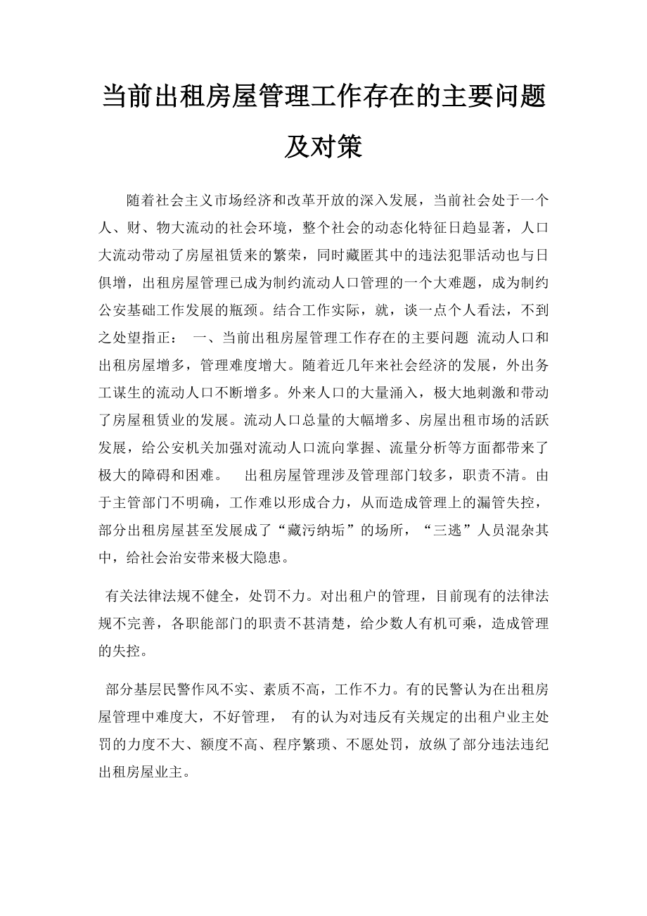 当前出租房屋管理工作存在的主要问题及对策.docx_第1页