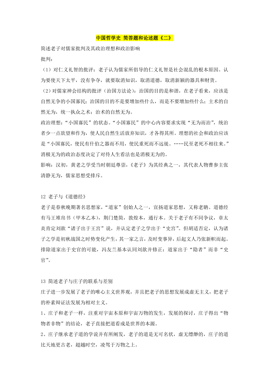 中国哲学史简答题和论述题.doc_第1页