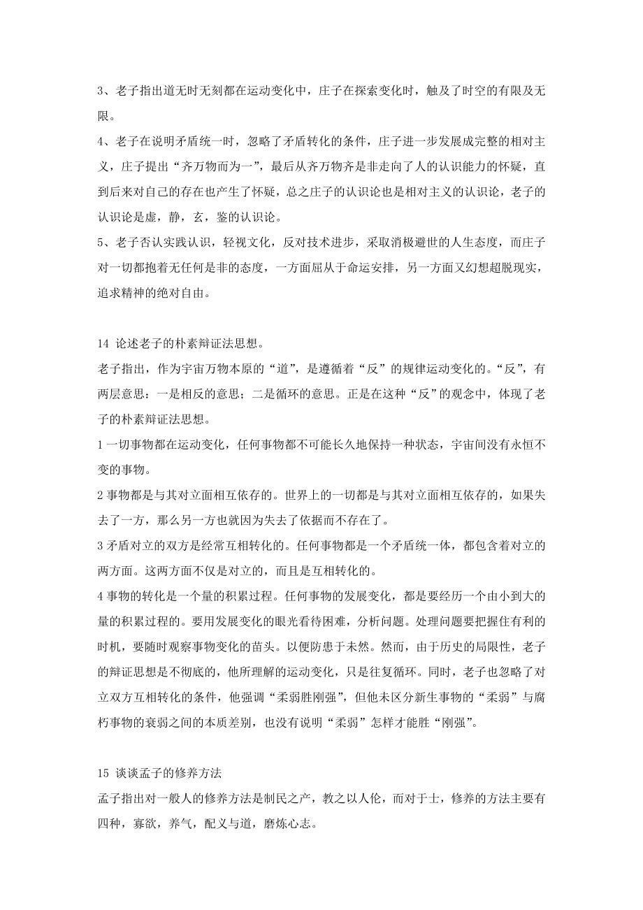 中国哲学史简答题和论述题.doc_第2页