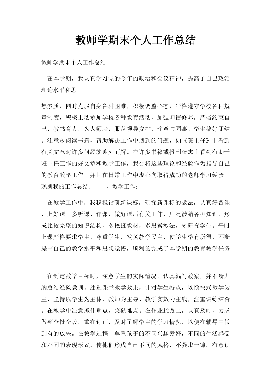 教师学期末个人工作总结(2).docx_第1页