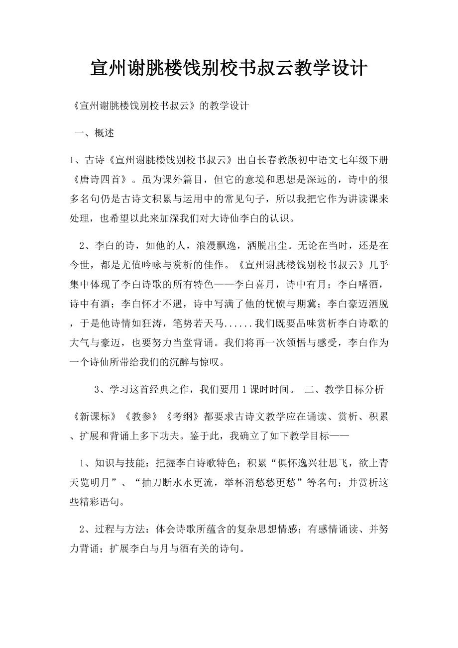 宣州谢朓楼饯别校书叔云教学设计.docx_第1页