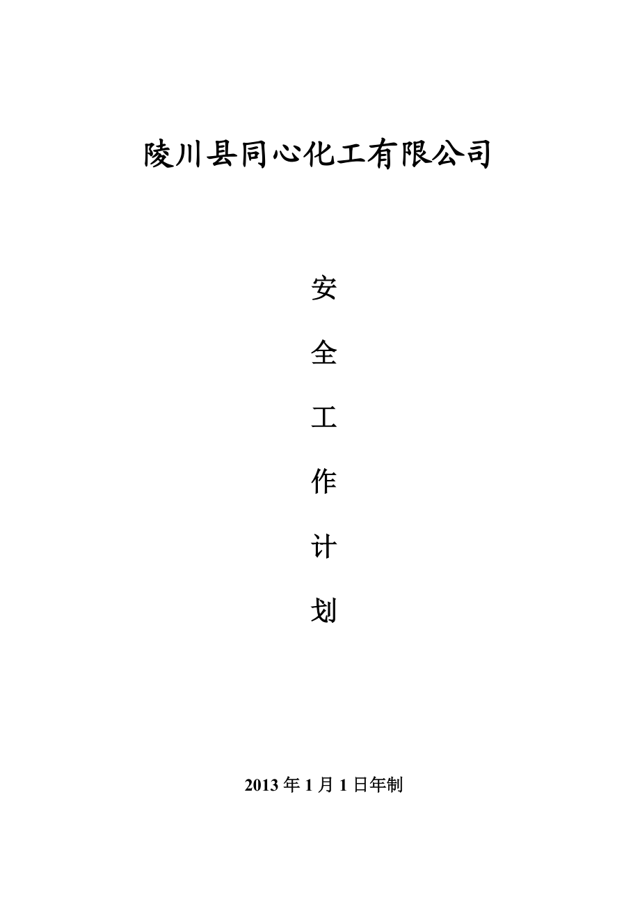 同心化工有限公司安全生产计划.doc_第1页