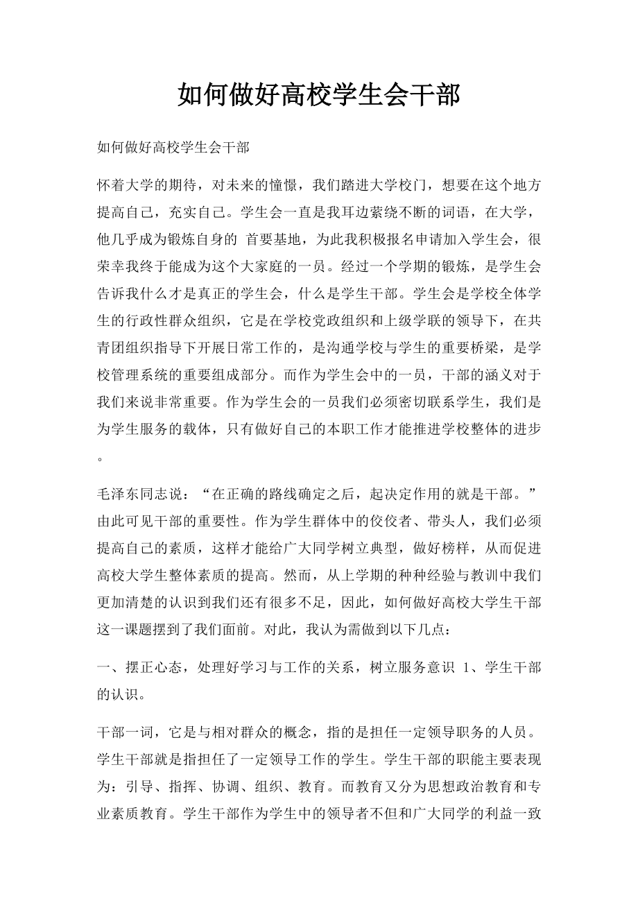 如何做好高校学生会干部.docx_第1页