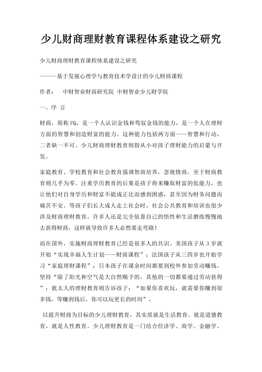 少儿财商理财教育课程体系建设之研究.docx_第1页