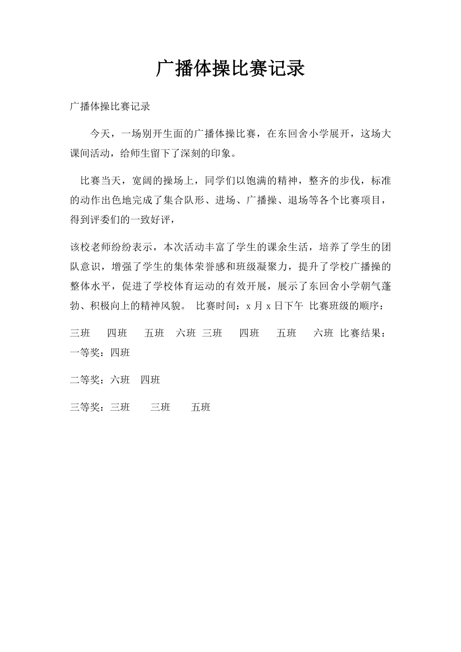 广播体操比赛记录.docx_第1页