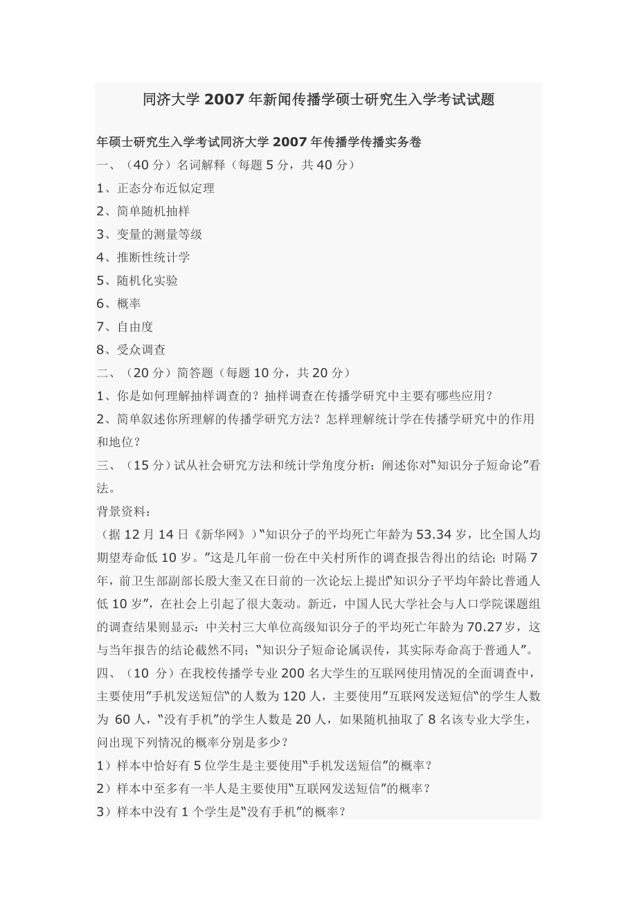 同济大学新闻传播学考研真题.doc_第1页