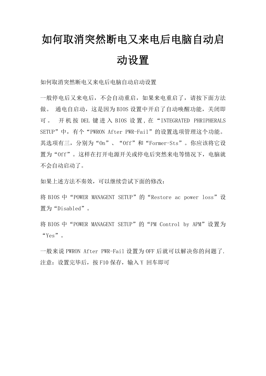 如何取消突然断电又来电后电脑自动启动设置.docx_第1页